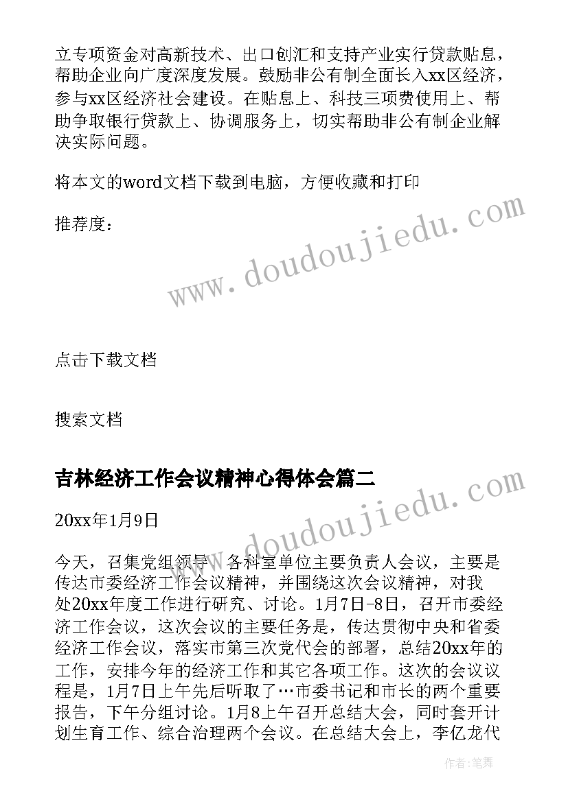 2023年吉林经济工作会议精神心得体会 经济工作会议精神心得体会(大全5篇)