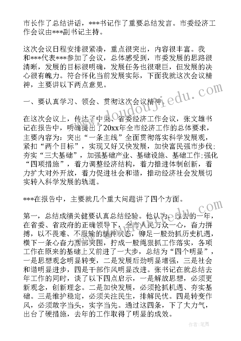 2023年吉林经济工作会议精神心得体会 经济工作会议精神心得体会(大全5篇)