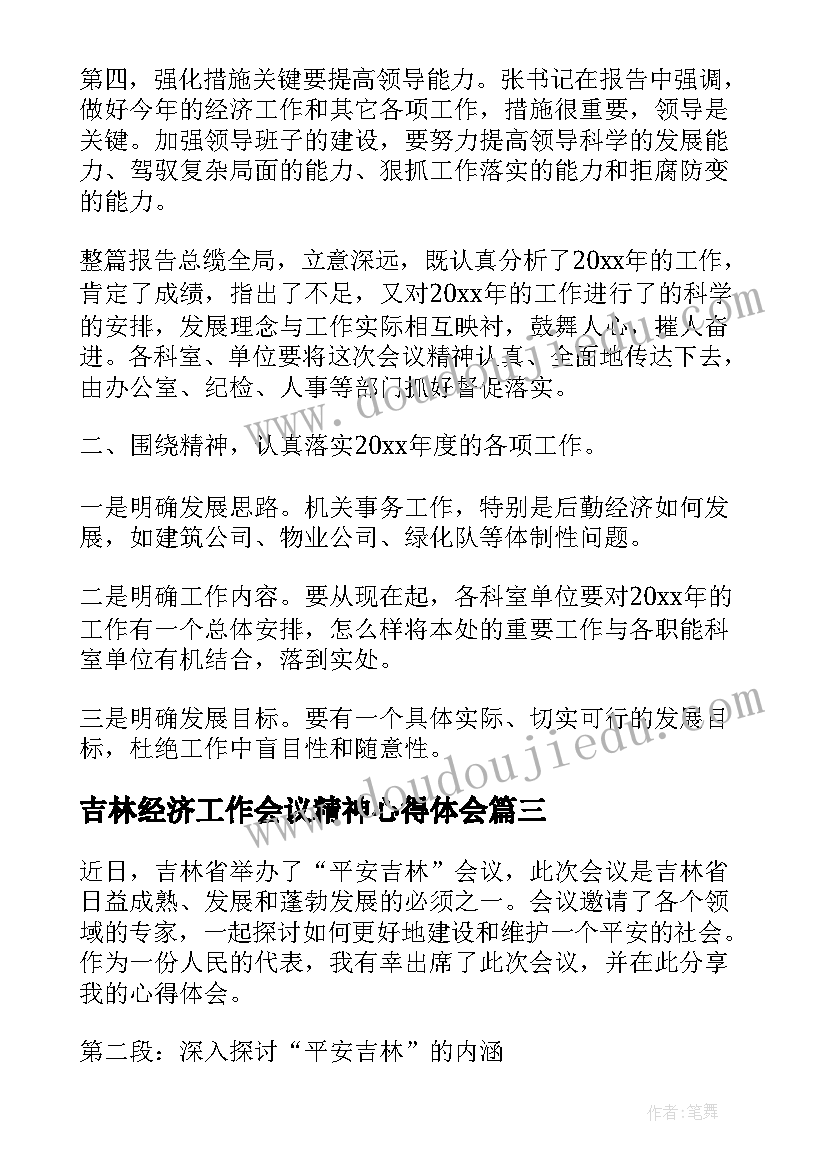 2023年吉林经济工作会议精神心得体会 经济工作会议精神心得体会(大全5篇)