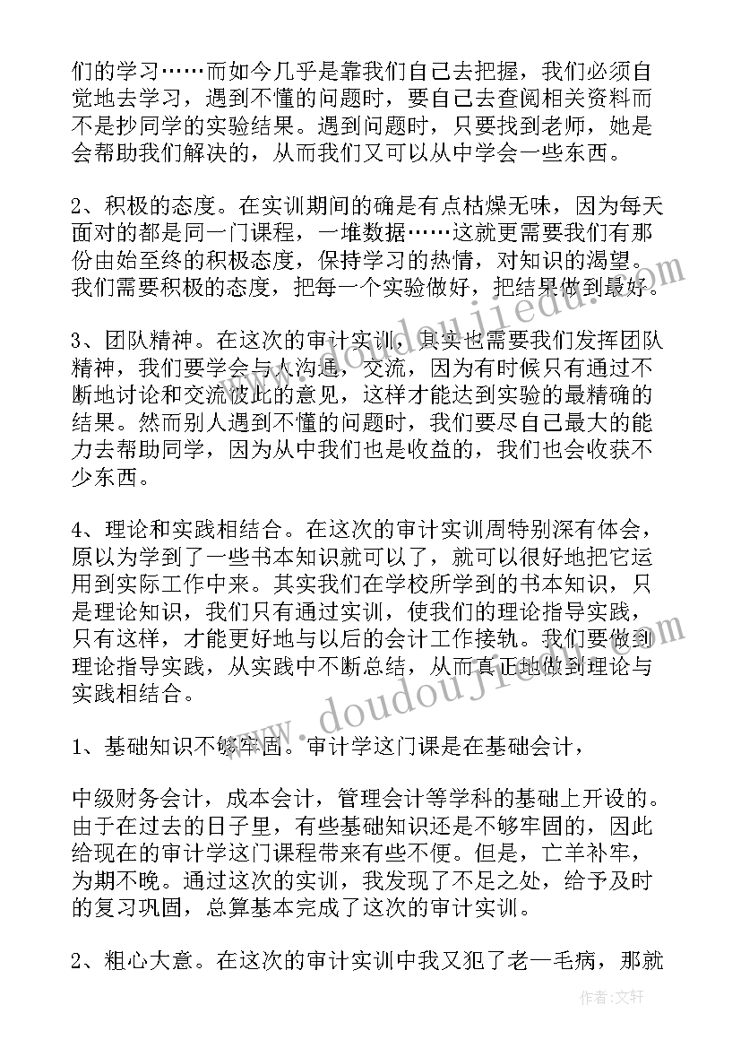 2023年审计实训报告实训心得(通用6篇)