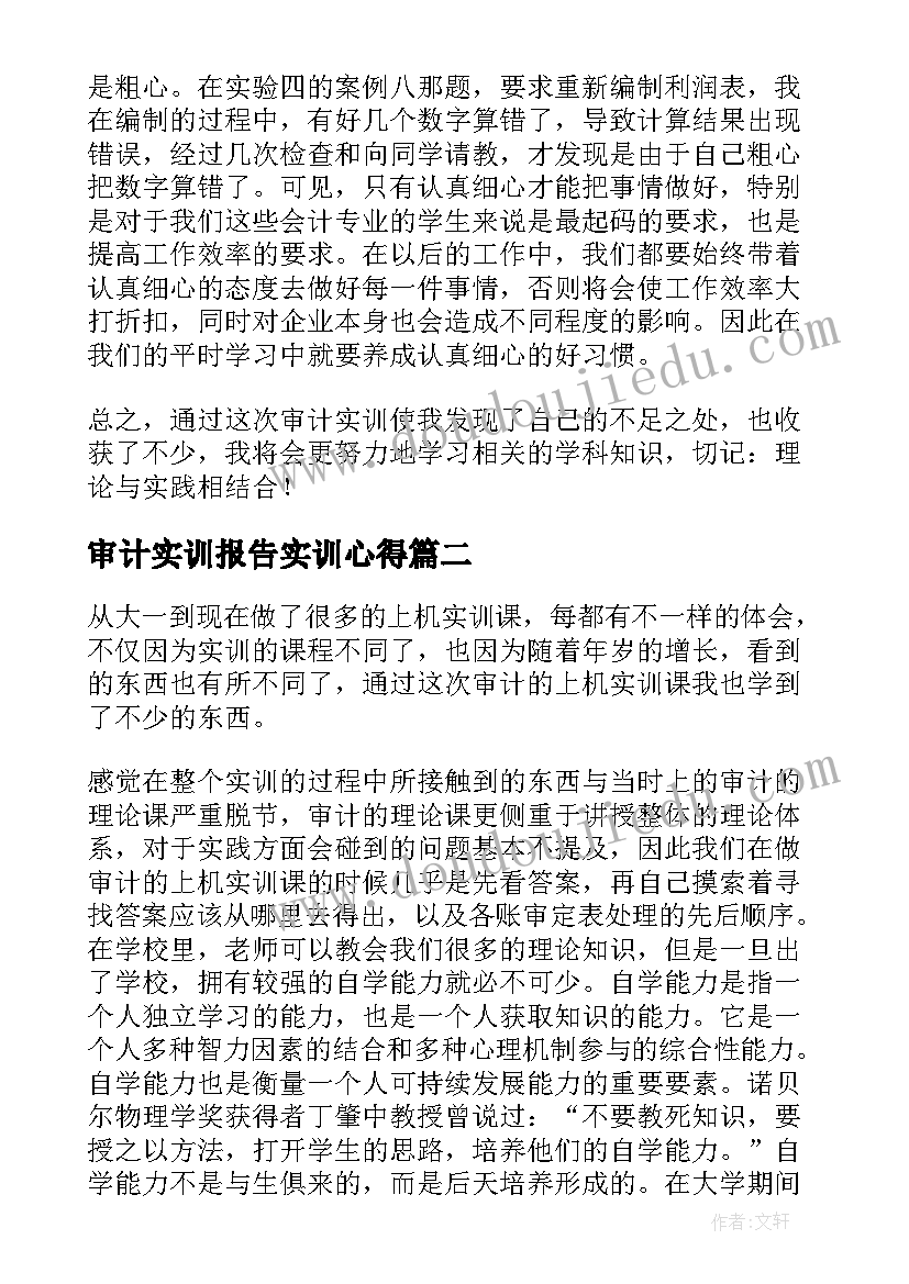 2023年审计实训报告实训心得(通用6篇)