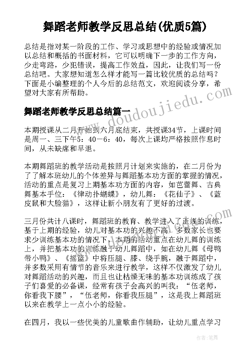 舞蹈老师教学反思总结(优质5篇)