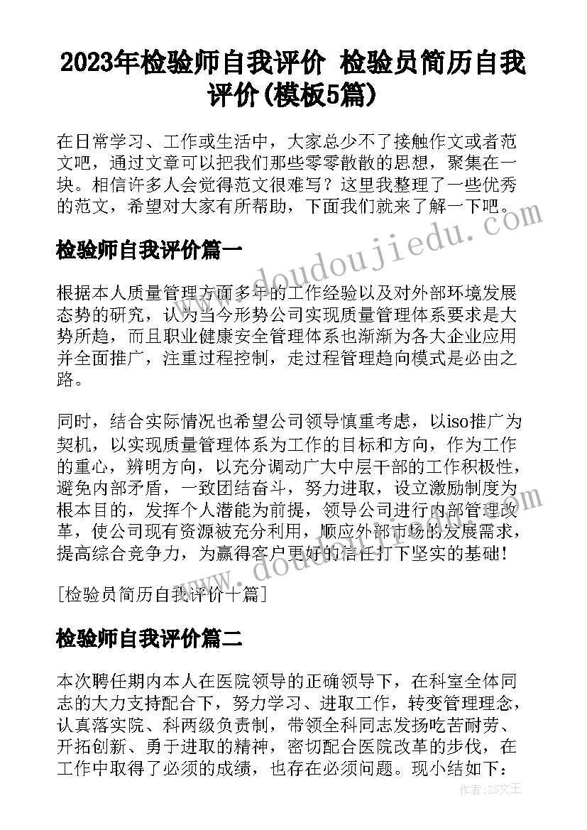 2023年检验师自我评价 检验员简历自我评价(模板5篇)