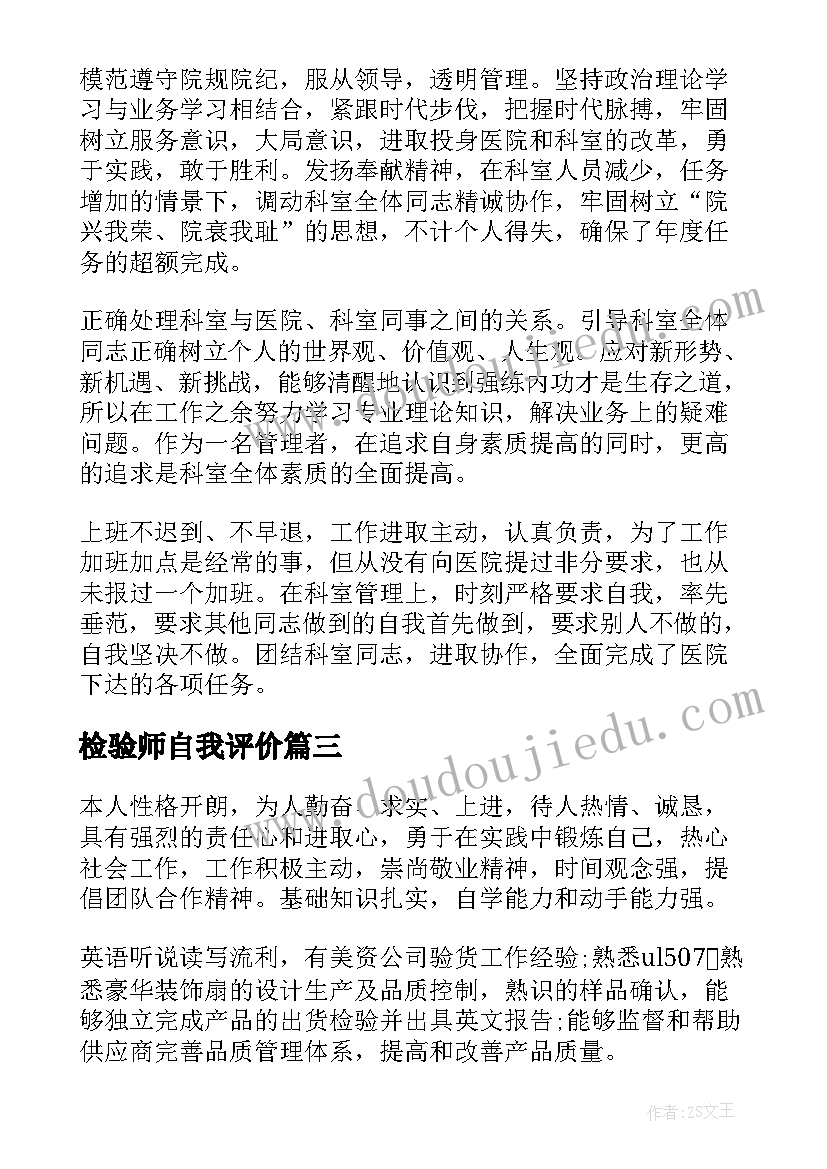 2023年检验师自我评价 检验员简历自我评价(模板5篇)