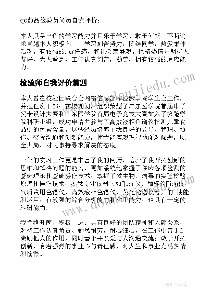 2023年检验师自我评价 检验员简历自我评价(模板5篇)