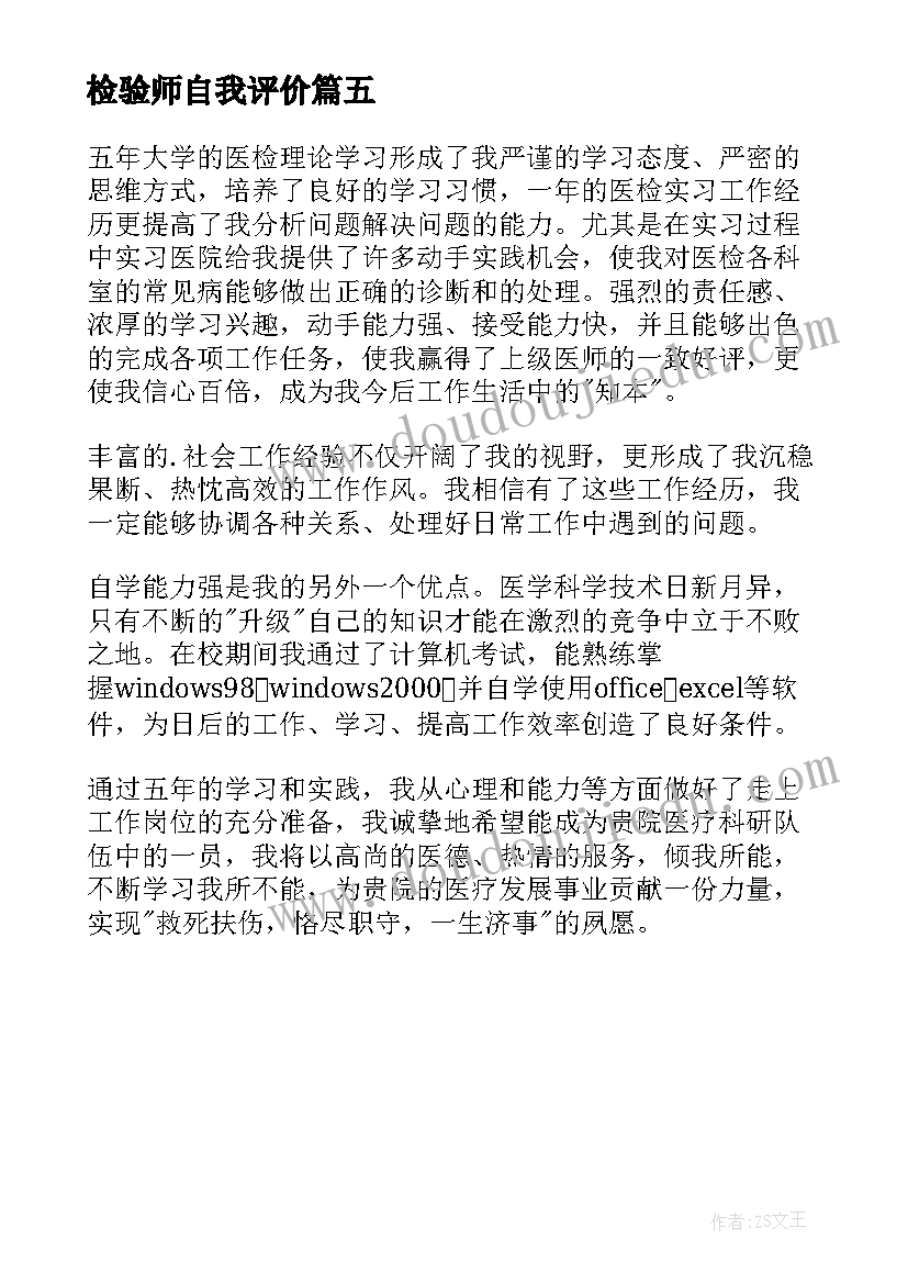 2023年检验师自我评价 检验员简历自我评价(模板5篇)