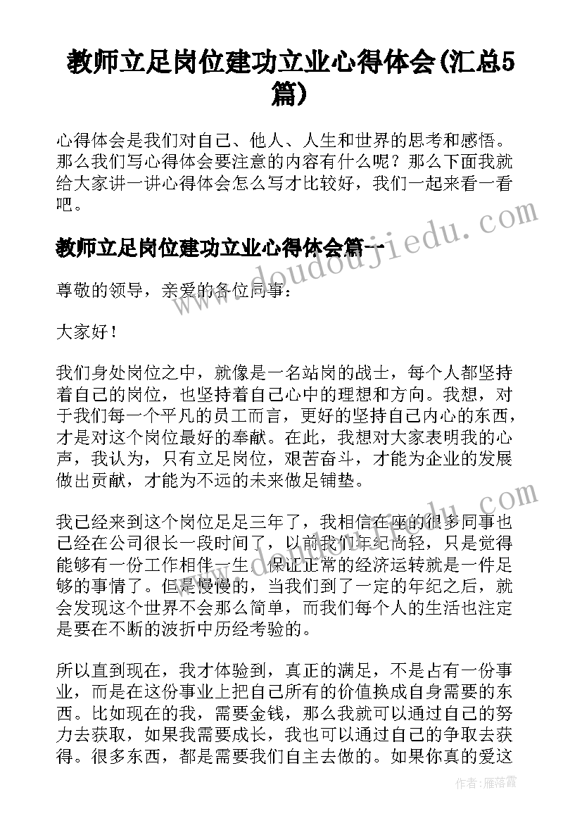 教师立足岗位建功立业心得体会(汇总5篇)