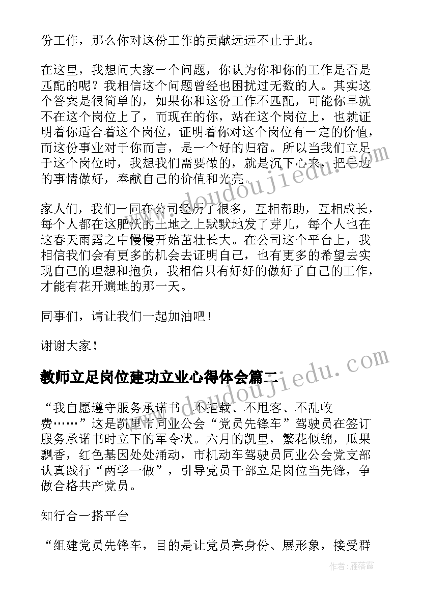 教师立足岗位建功立业心得体会(汇总5篇)