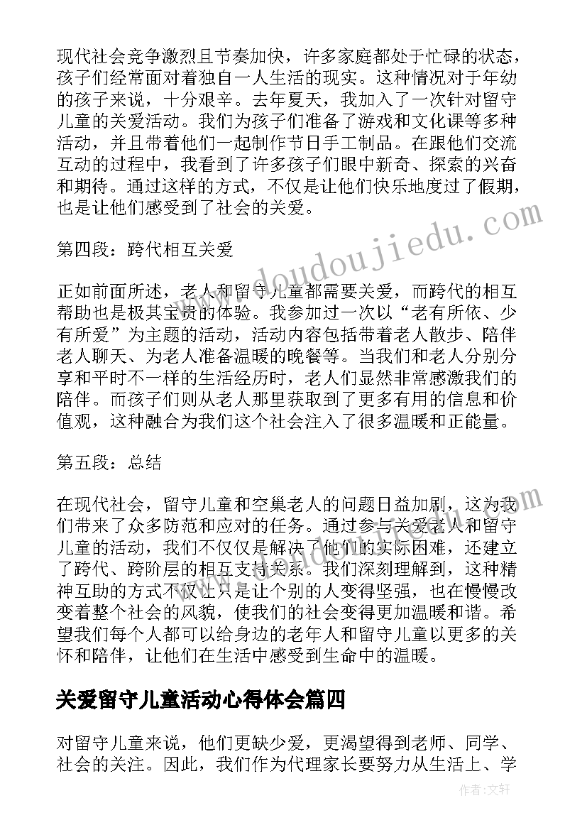 2023年关爱留守儿童活动心得体会(优秀9篇)