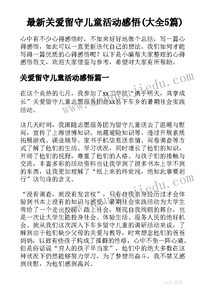 最新关爱留守儿童活动感悟(大全5篇)