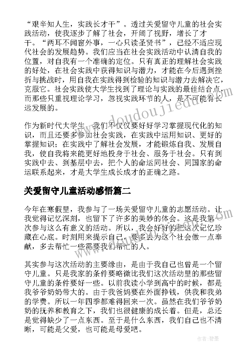 最新关爱留守儿童活动感悟(大全5篇)