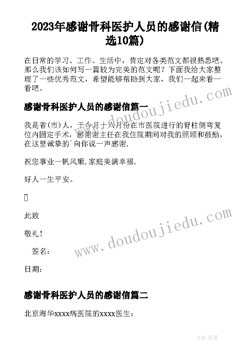 2023年感谢骨科医护人员的感谢信(精选10篇)