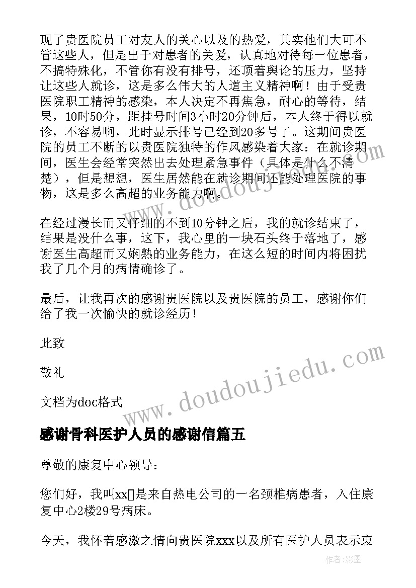 2023年感谢骨科医护人员的感谢信(精选10篇)