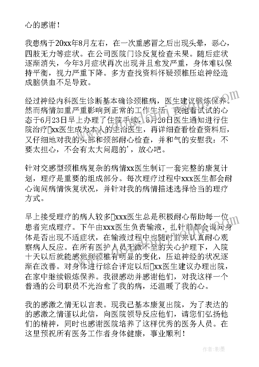 2023年感谢骨科医护人员的感谢信(精选10篇)