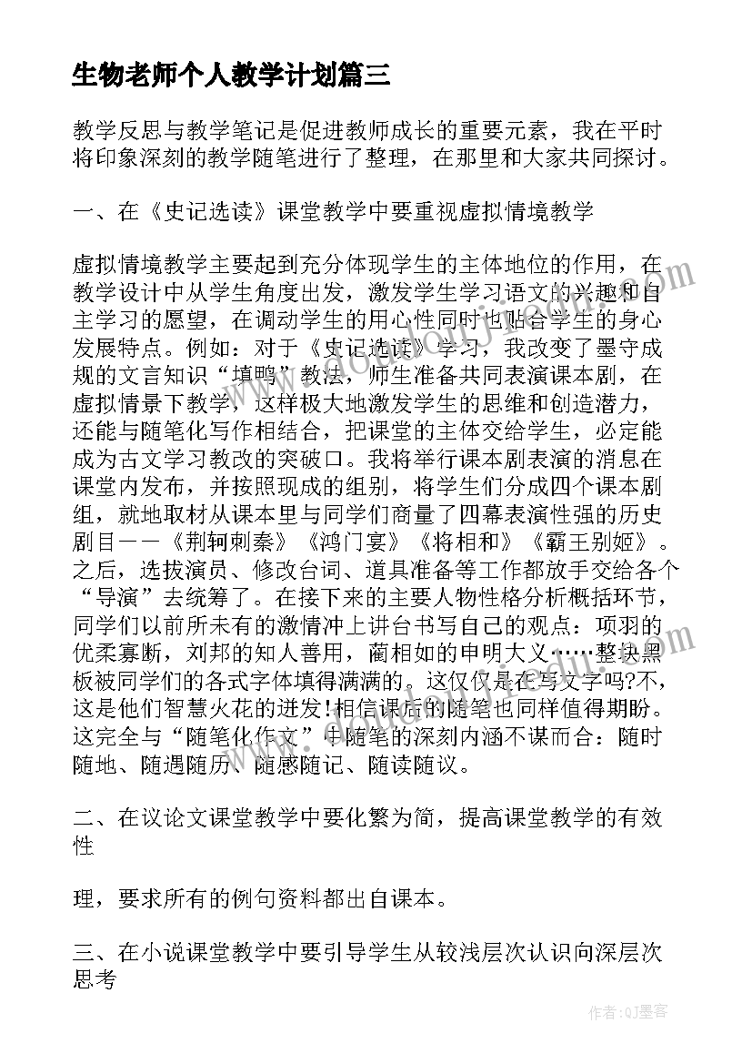 2023年生物老师个人教学计划(大全10篇)