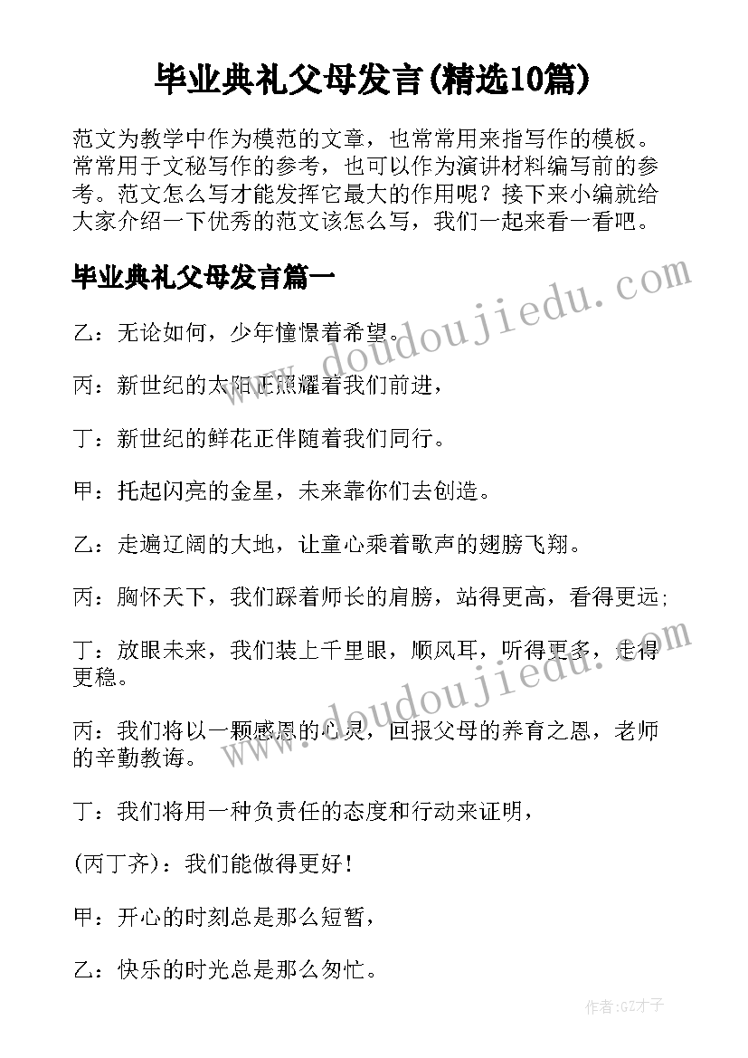 毕业典礼父母发言(精选10篇)