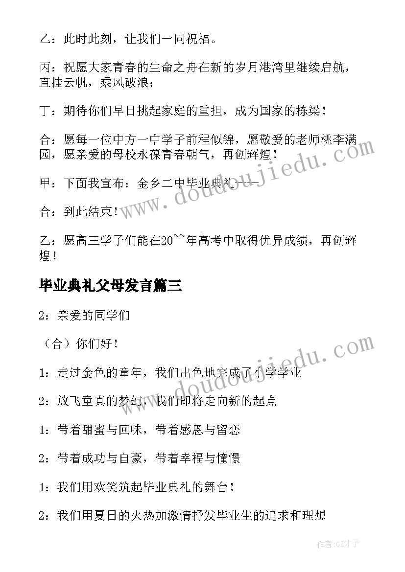 毕业典礼父母发言(精选10篇)