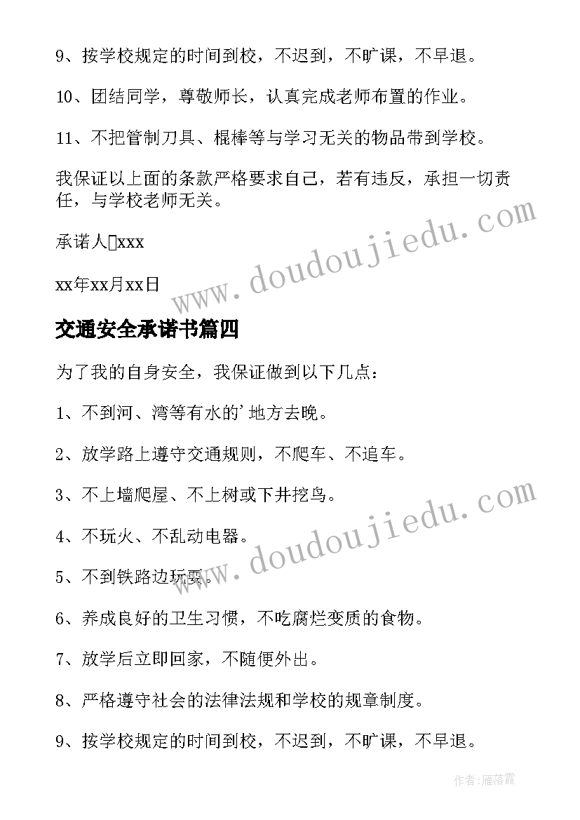 最新交通安全承诺书(优质8篇)