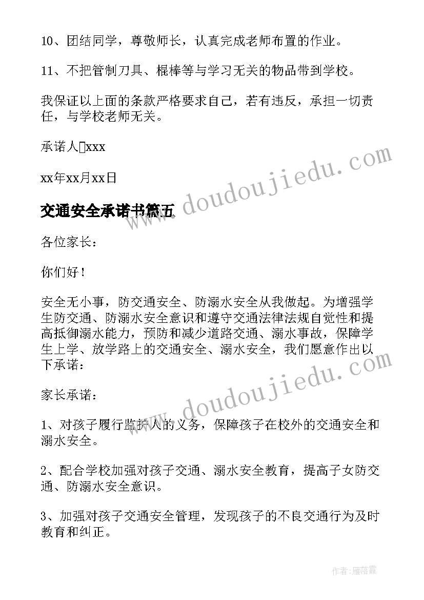 最新交通安全承诺书(优质8篇)