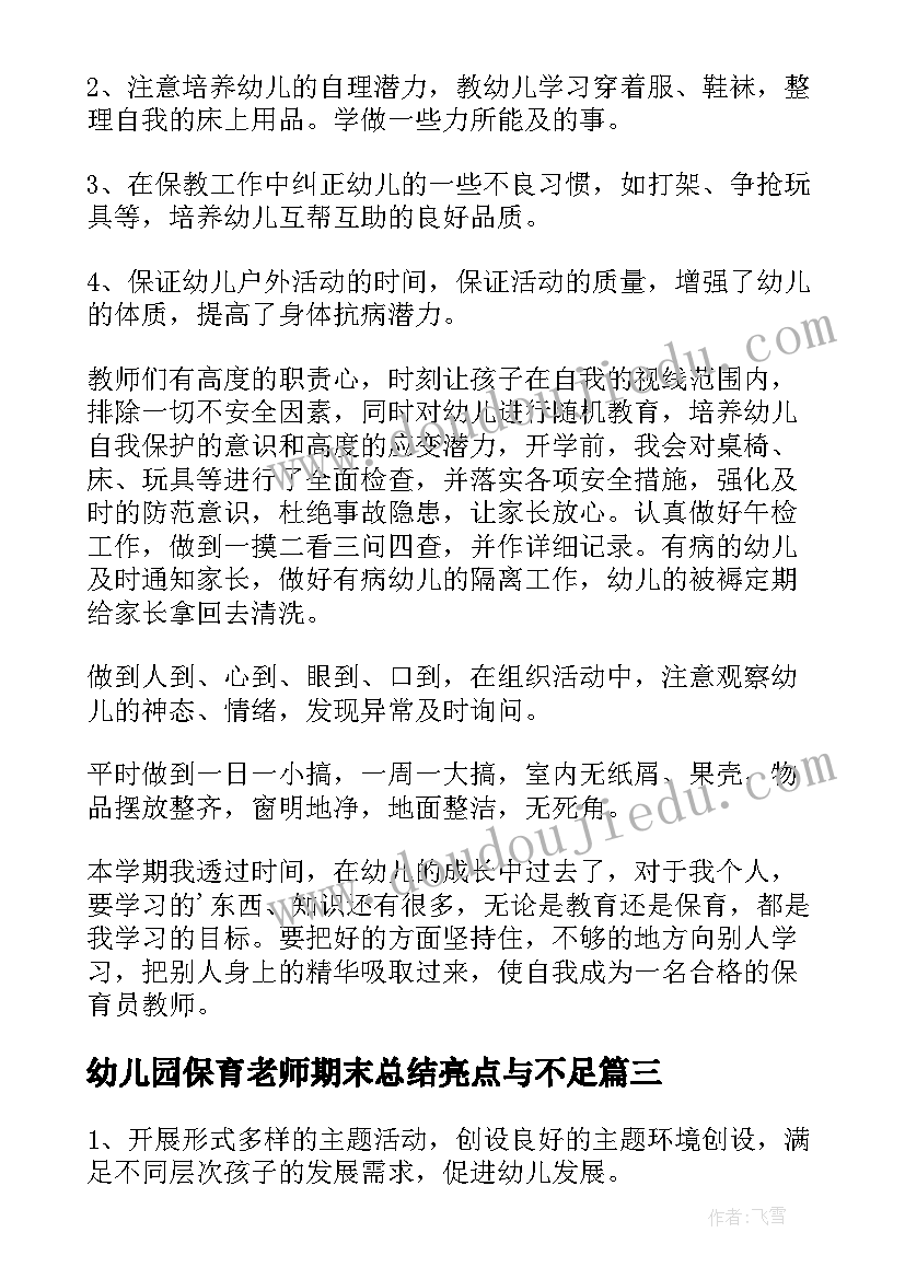 最新幼儿园保育老师期末总结亮点与不足(汇总5篇)