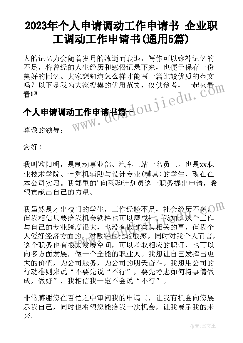 2023年个人申请调动工作申请书 企业职工调动工作申请书(通用5篇)