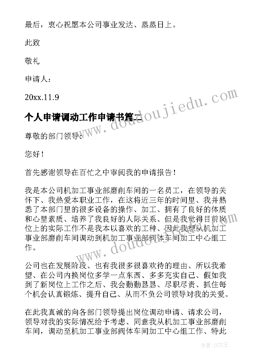 2023年个人申请调动工作申请书 企业职工调动工作申请书(通用5篇)