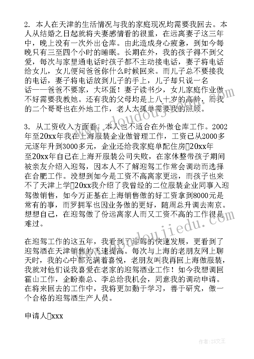 2023年个人申请调动工作申请书 企业职工调动工作申请书(通用5篇)