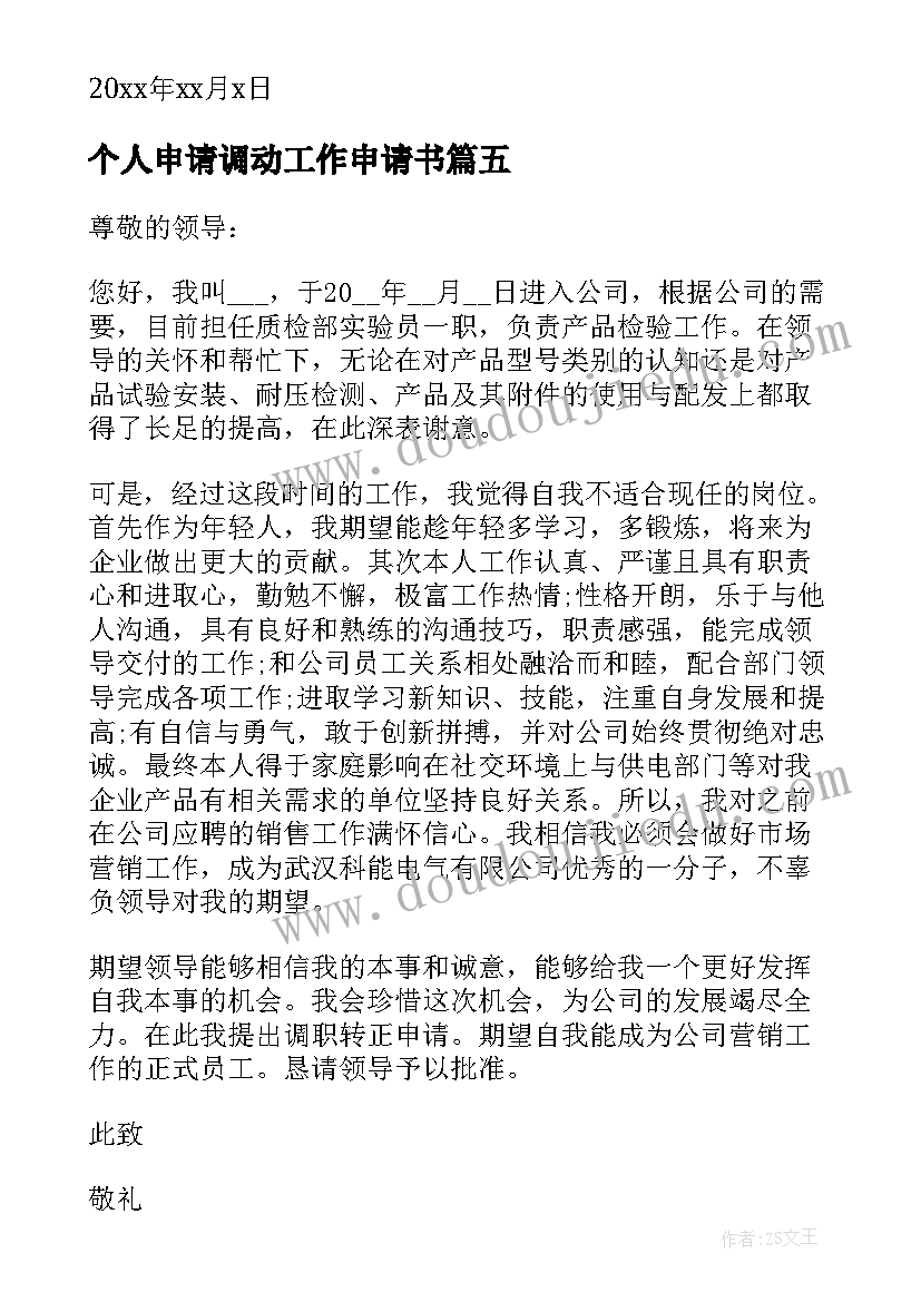 2023年个人申请调动工作申请书 企业职工调动工作申请书(通用5篇)