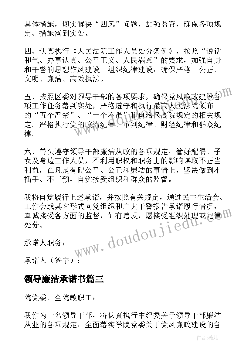 领导廉洁承诺书 领导干部廉洁自律承诺书(通用5篇)