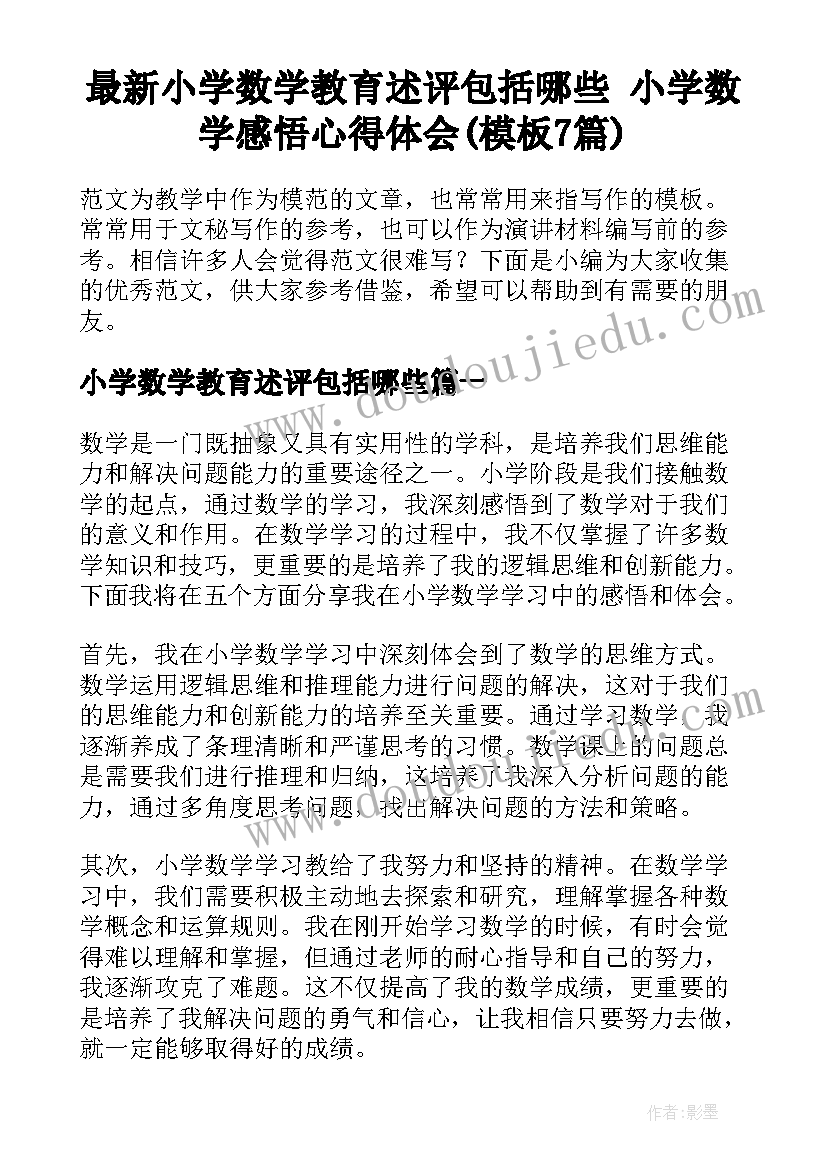 最新小学数学教育述评包括哪些 小学数学感悟心得体会(模板7篇)