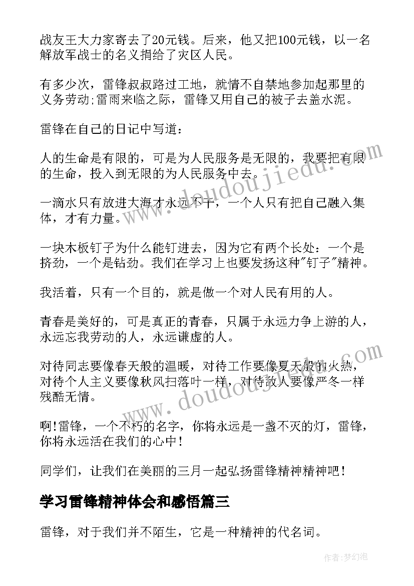 学习雷锋精神体会和感悟 学习雷锋精神心得体会(模板10篇)