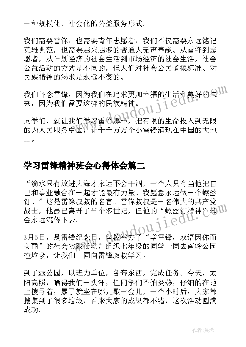 最新学习雷锋精神班会心得体会 学习雷锋精神心得体会(优质6篇)