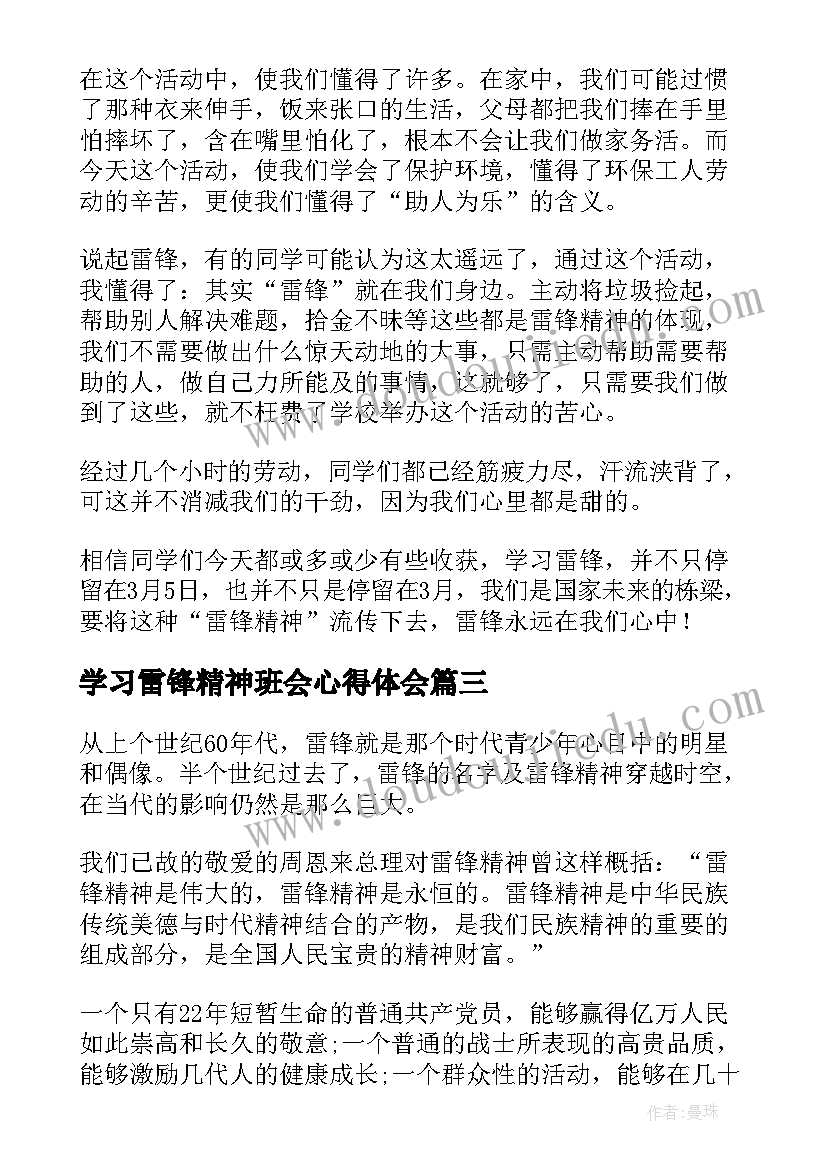 最新学习雷锋精神班会心得体会 学习雷锋精神心得体会(优质6篇)