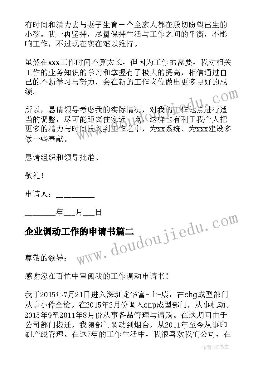 最新企业调动工作的申请书(实用5篇)