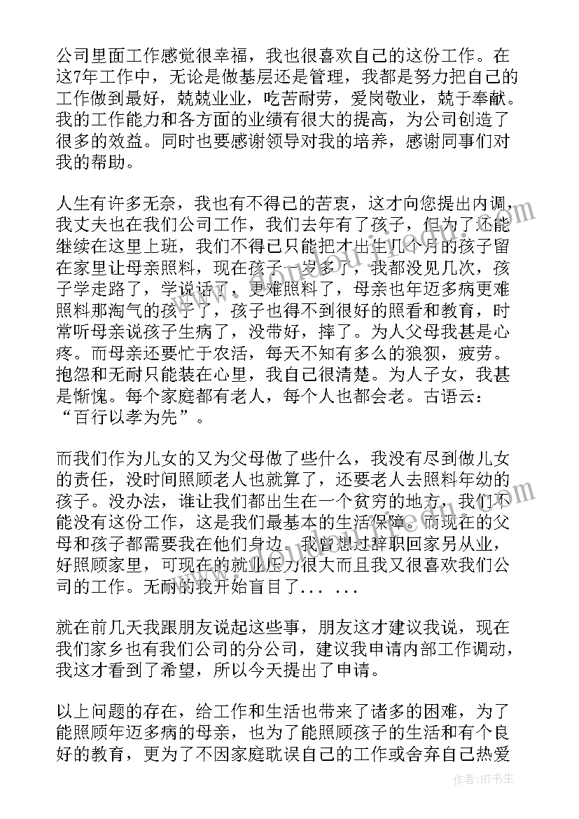 最新企业调动工作的申请书(实用5篇)