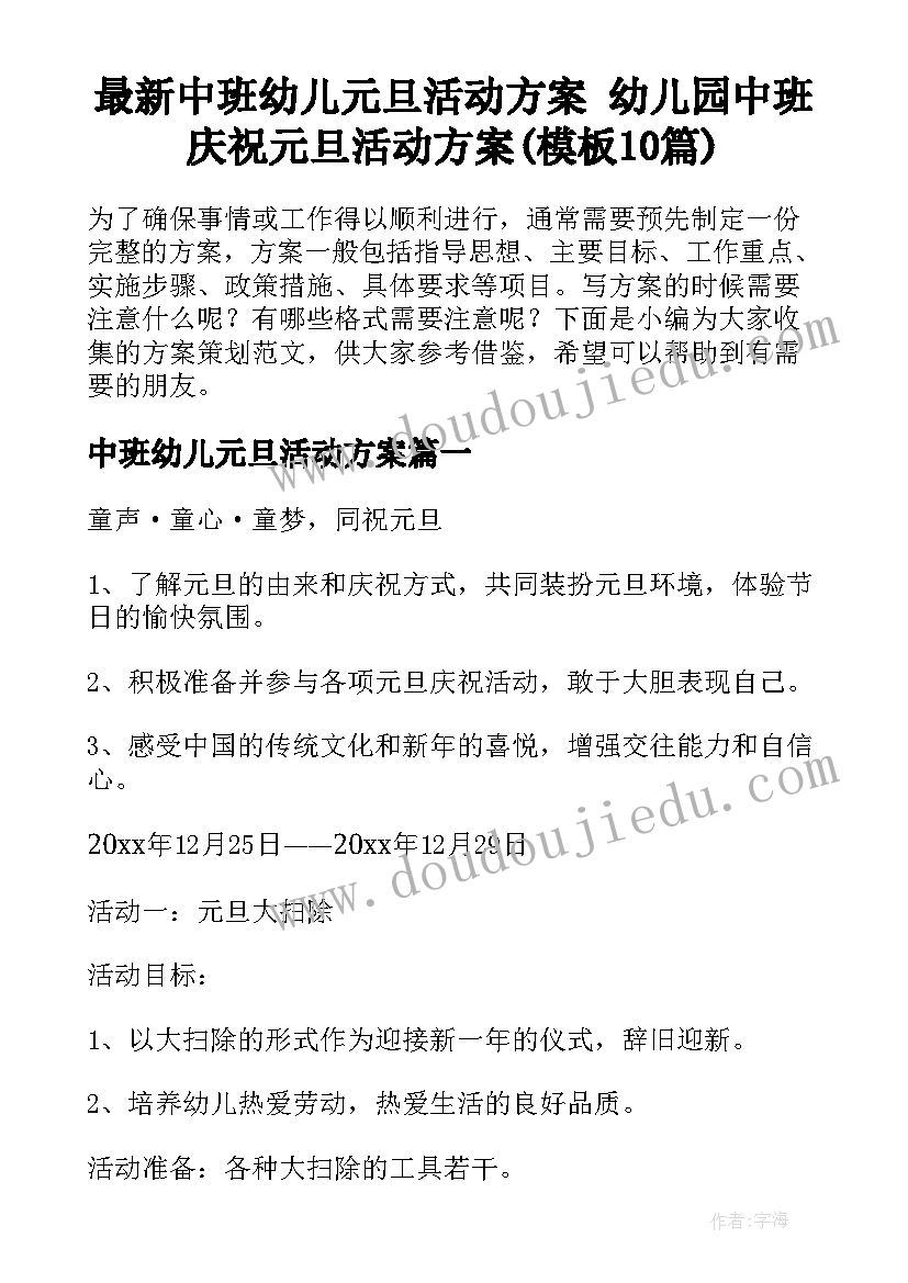 最新中班幼儿元旦活动方案 幼儿园中班庆祝元旦活动方案(模板10篇)