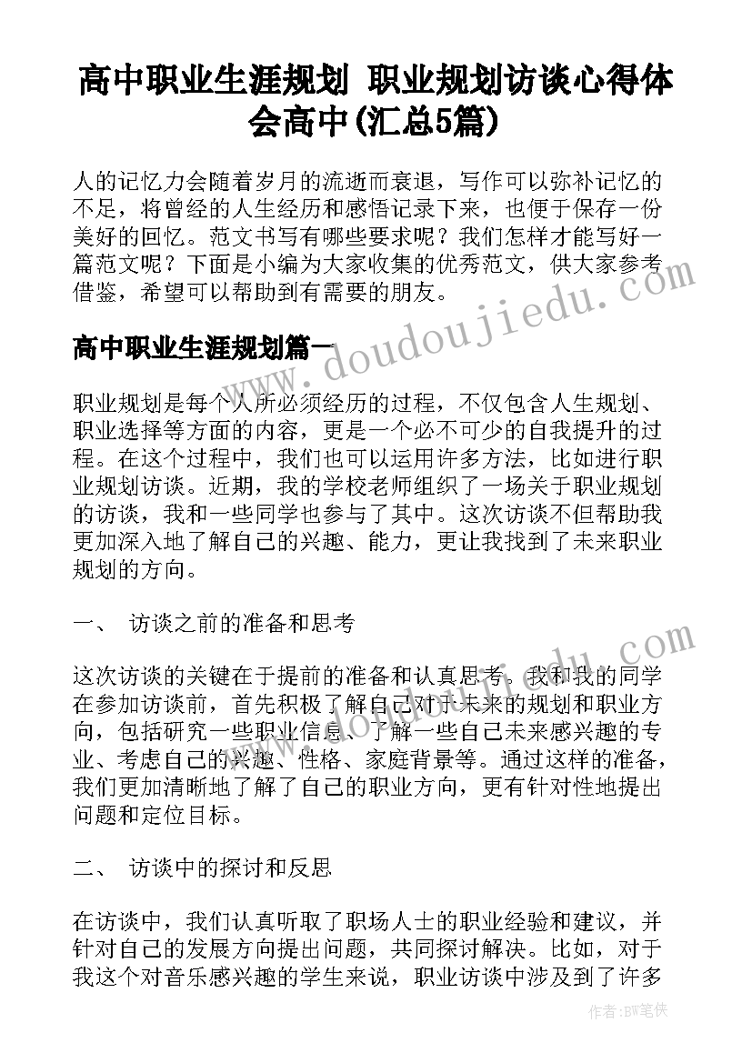 高中职业生涯规划 职业规划访谈心得体会高中(汇总5篇)