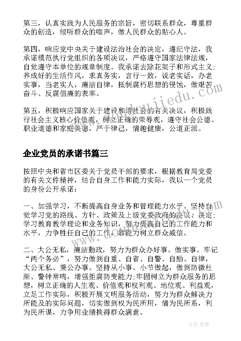 最新企业党员的承诺书(通用6篇)