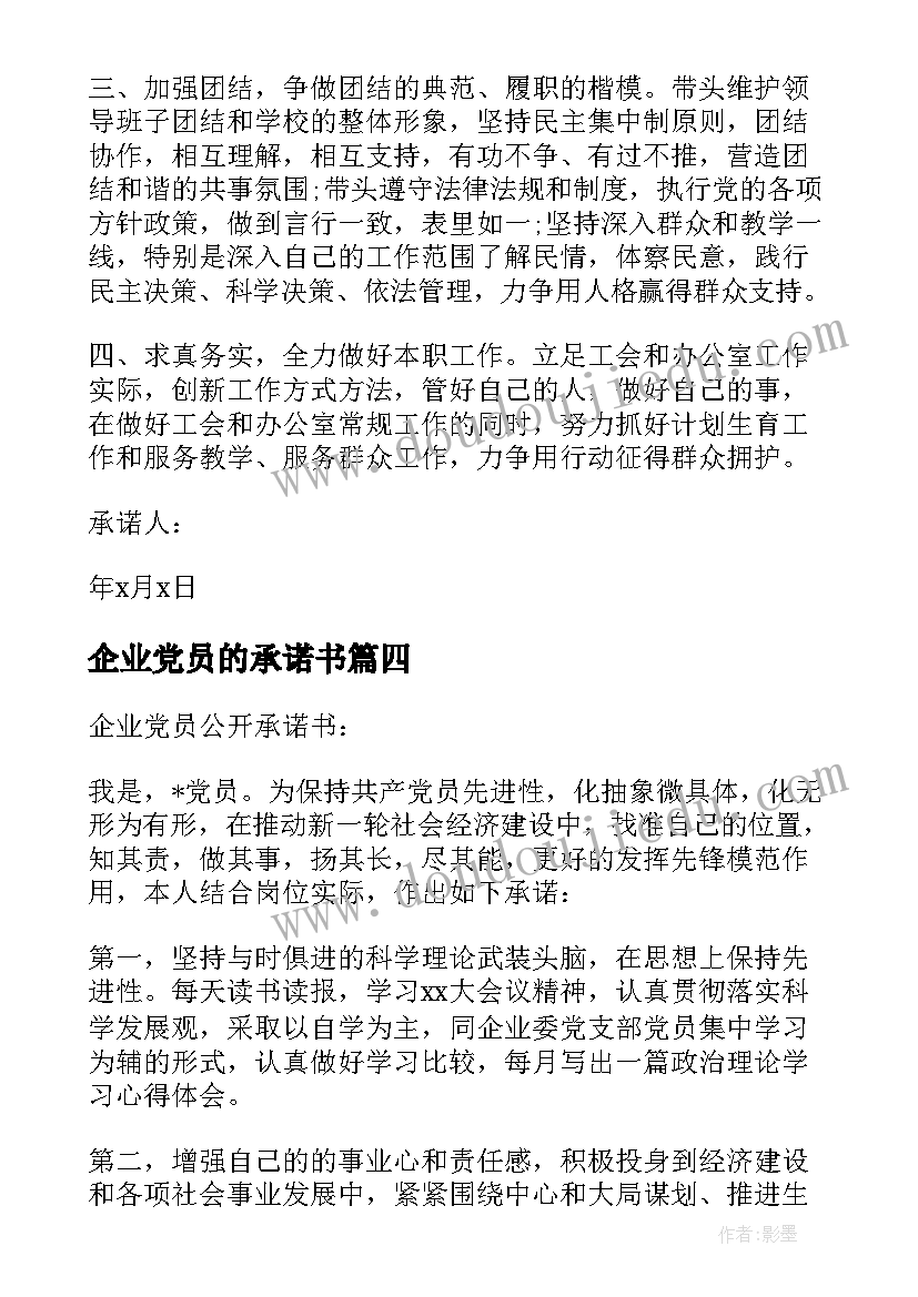 最新企业党员的承诺书(通用6篇)