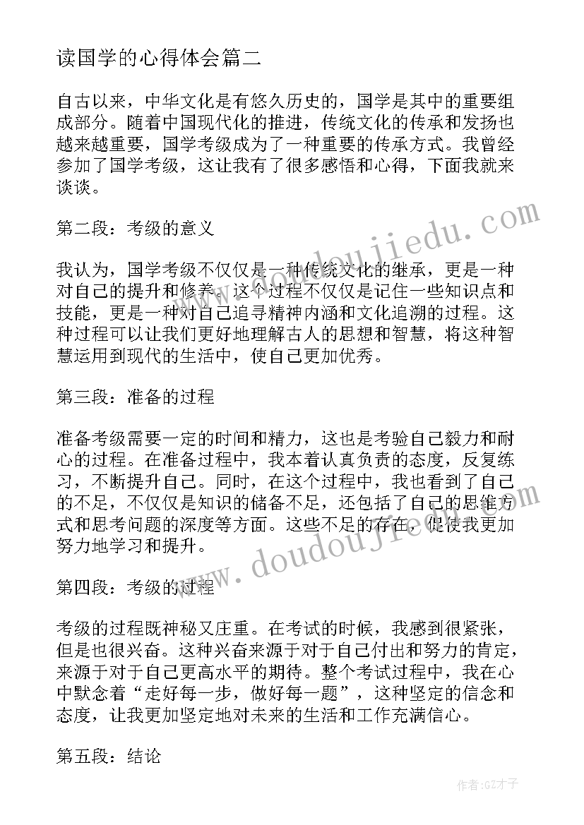 2023年读国学的心得体会(大全5篇)