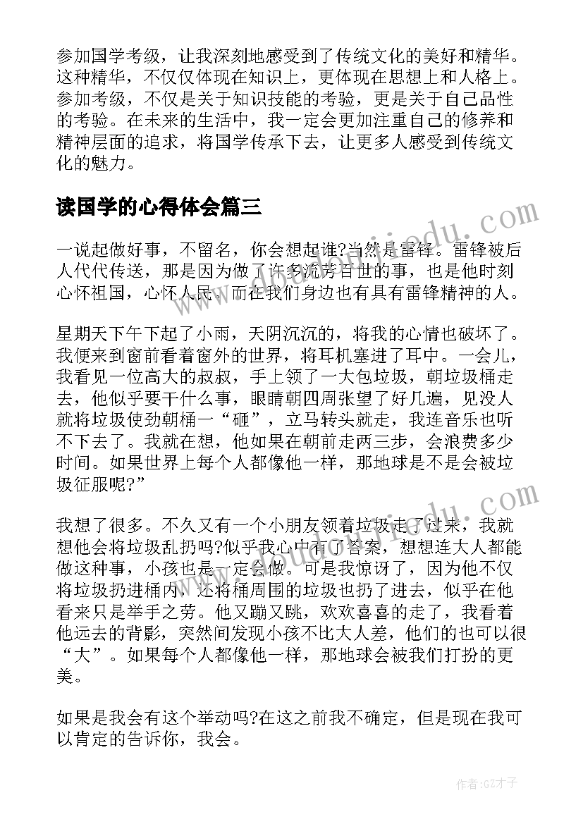 2023年读国学的心得体会(大全5篇)