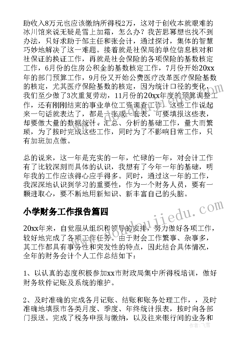 最新小学财务工作报告(大全7篇)