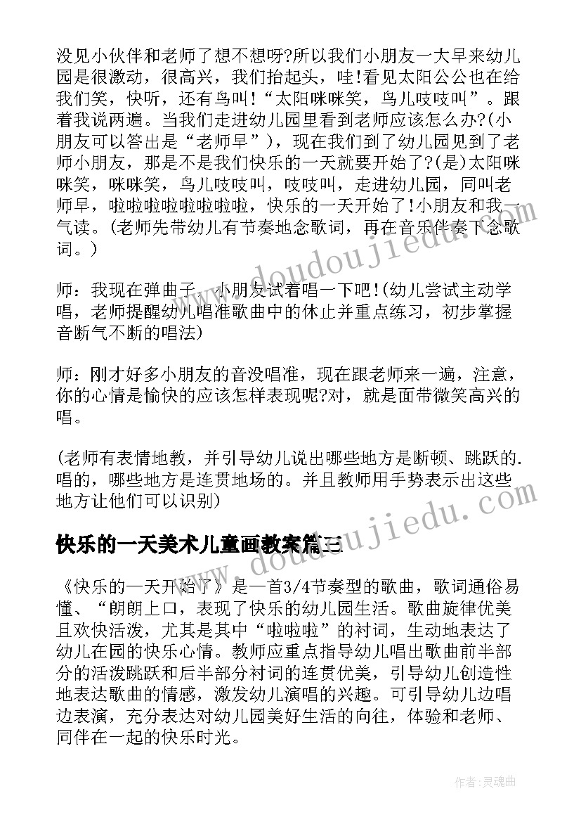 最新快乐的一天美术儿童画教案 快乐的一天教案(优秀5篇)