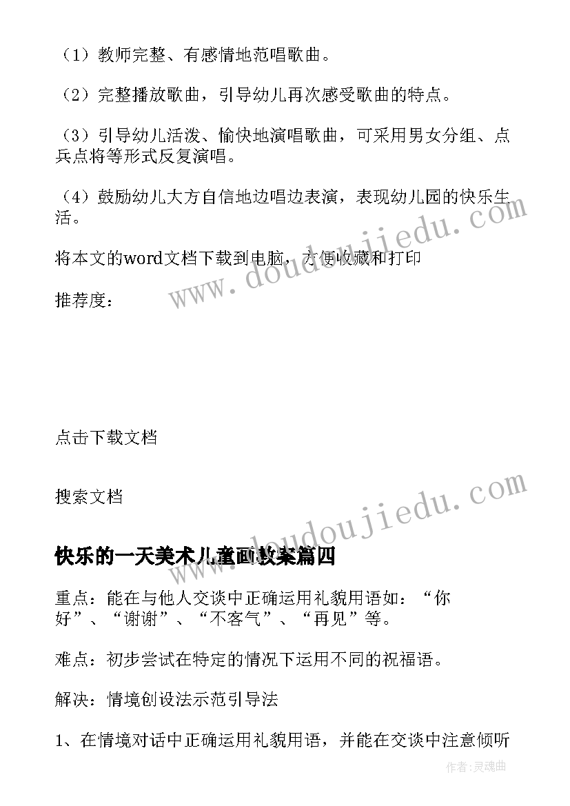 最新快乐的一天美术儿童画教案 快乐的一天教案(优秀5篇)