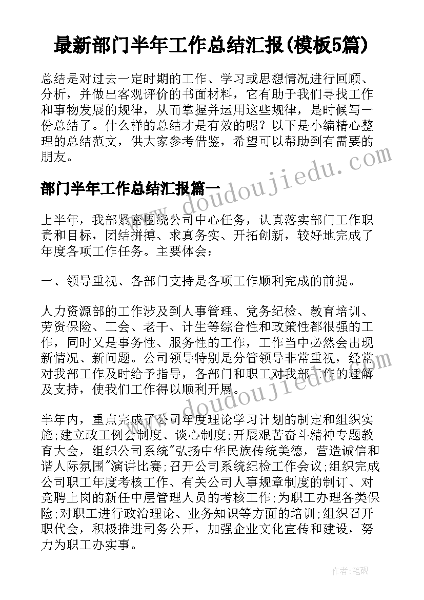 最新部门半年工作总结汇报(模板5篇)