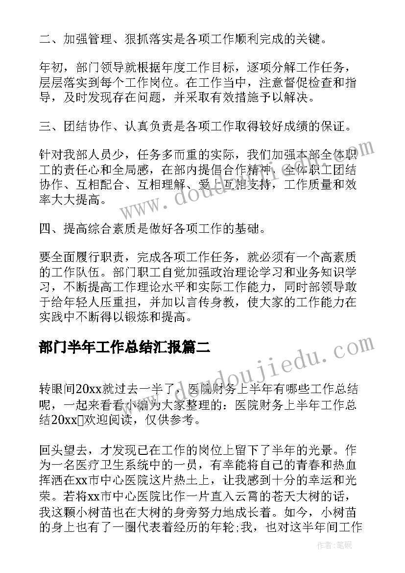 最新部门半年工作总结汇报(模板5篇)