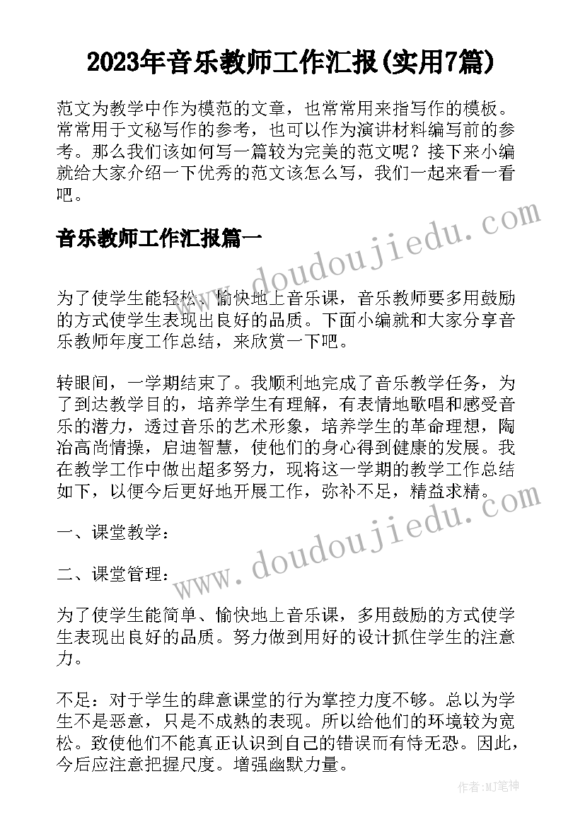 2023年音乐教师工作汇报(实用7篇)