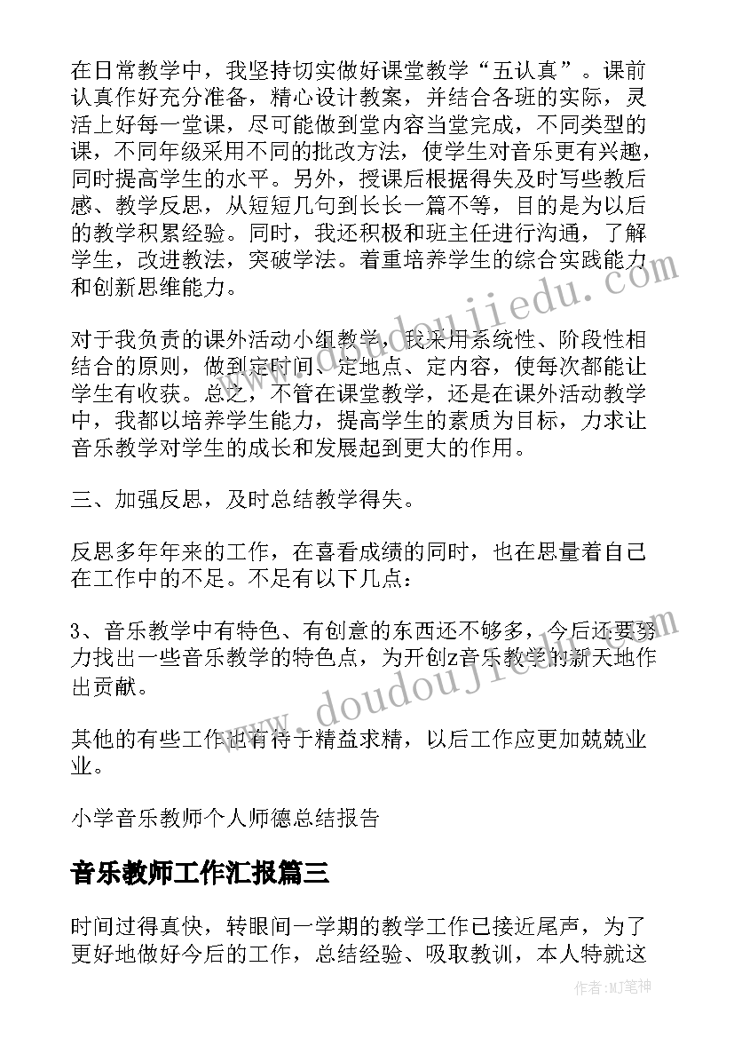 2023年音乐教师工作汇报(实用7篇)