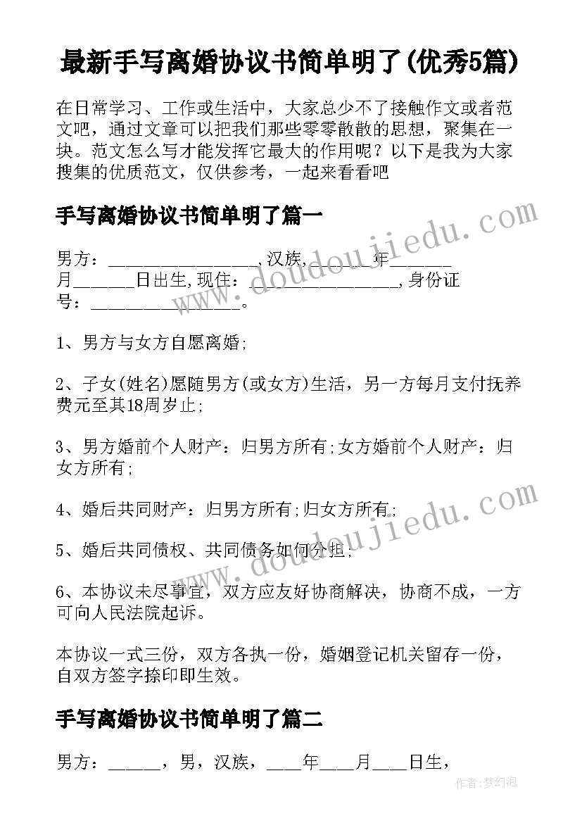 最新手写离婚协议书简单明了(优秀5篇)