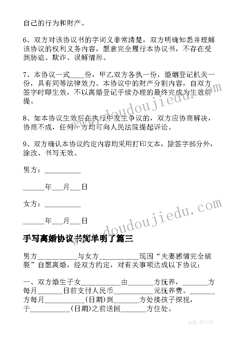 最新手写离婚协议书简单明了(优秀5篇)